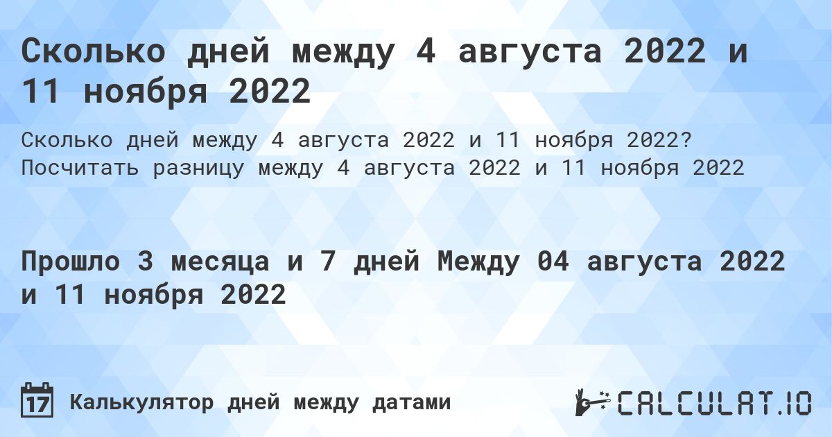 Сколько дней между 4 августа 2022 и 11 ноября 2022. Посчитать разницу между 4 августа 2022 и 11 ноября 2022