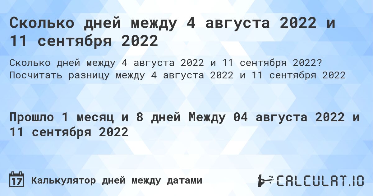 Сколько дней между 4 августа 2022 и 11 сентября 2022. Посчитать разницу между 4 августа 2022 и 11 сентября 2022