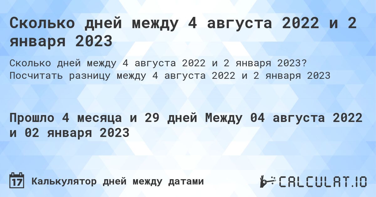 Сколько дней между 4 августа 2022 и 2 января 2023. Посчитать разницу между 4 августа 2022 и 2 января 2023