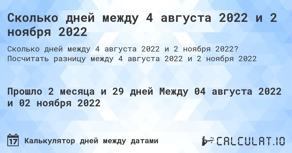 Сколько дней между 4 августа 2022 и 2 ноября 2022. Посчитать разницу между 4 августа 2022 и 2 ноября 2022