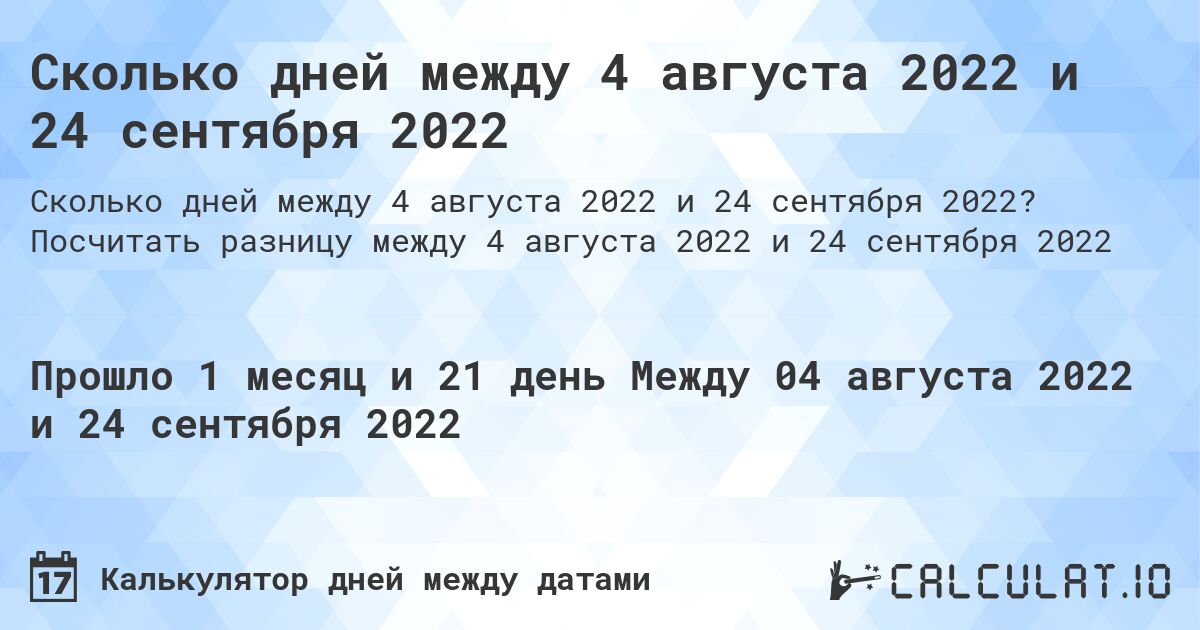 Сколько дней между 4 августа 2022 и 24 сентября 2022. Посчитать разницу между 4 августа 2022 и 24 сентября 2022