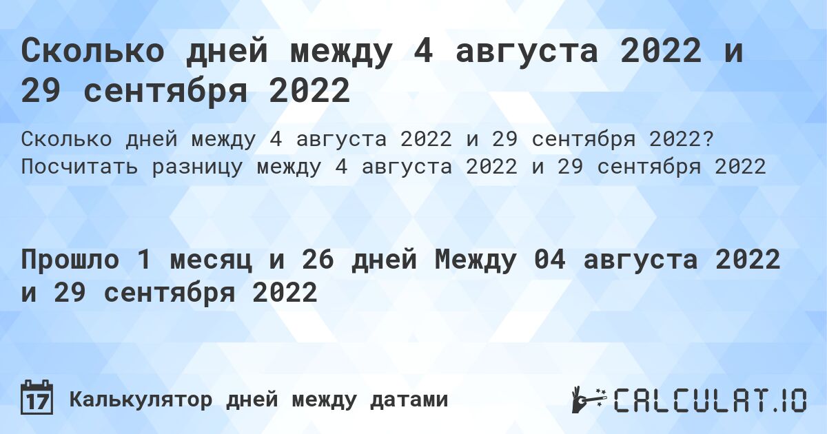 Сколько дней между 4 августа 2022 и 29 сентября 2022. Посчитать разницу между 4 августа 2022 и 29 сентября 2022
