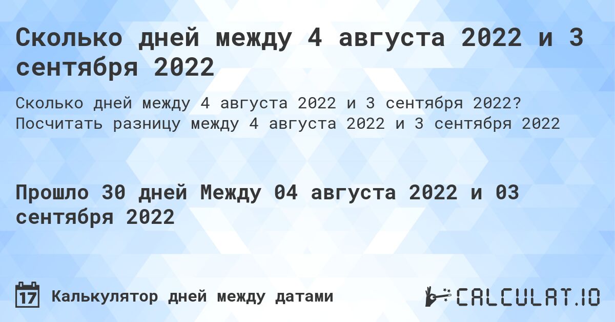 Сколько дней между 4 августа 2022 и 3 сентября 2022. Посчитать разницу между 4 августа 2022 и 3 сентября 2022