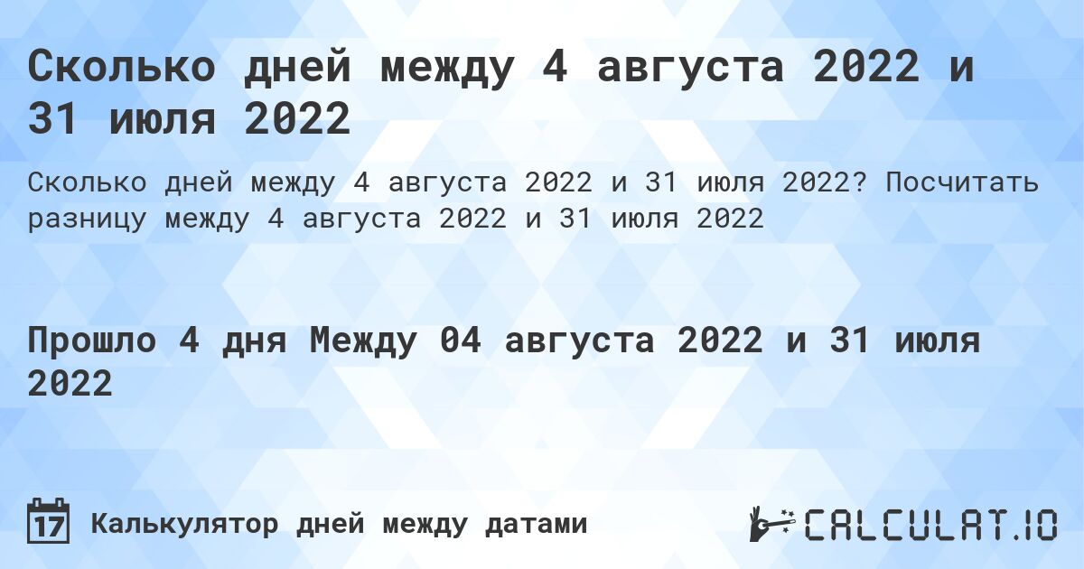 Сколько дней между 4 августа 2022 и 31 июля 2022. Посчитать разницу между 4 августа 2022 и 31 июля 2022