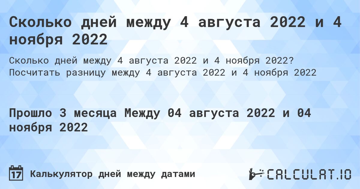 Сколько дней между 4 августа 2022 и 4 ноября 2022. Посчитать разницу между 4 августа 2022 и 4 ноября 2022