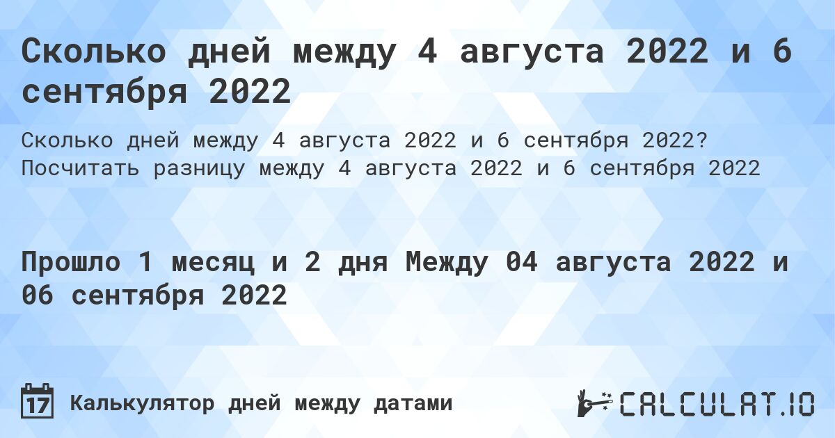 Сколько дней между 4 августа 2022 и 6 сентября 2022. Посчитать разницу между 4 августа 2022 и 6 сентября 2022