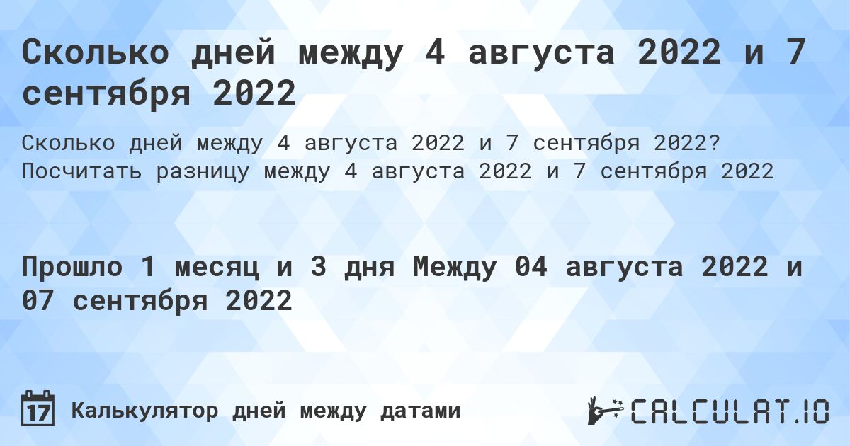 Сколько дней между 4 августа 2022 и 7 сентября 2022. Посчитать разницу между 4 августа 2022 и 7 сентября 2022
