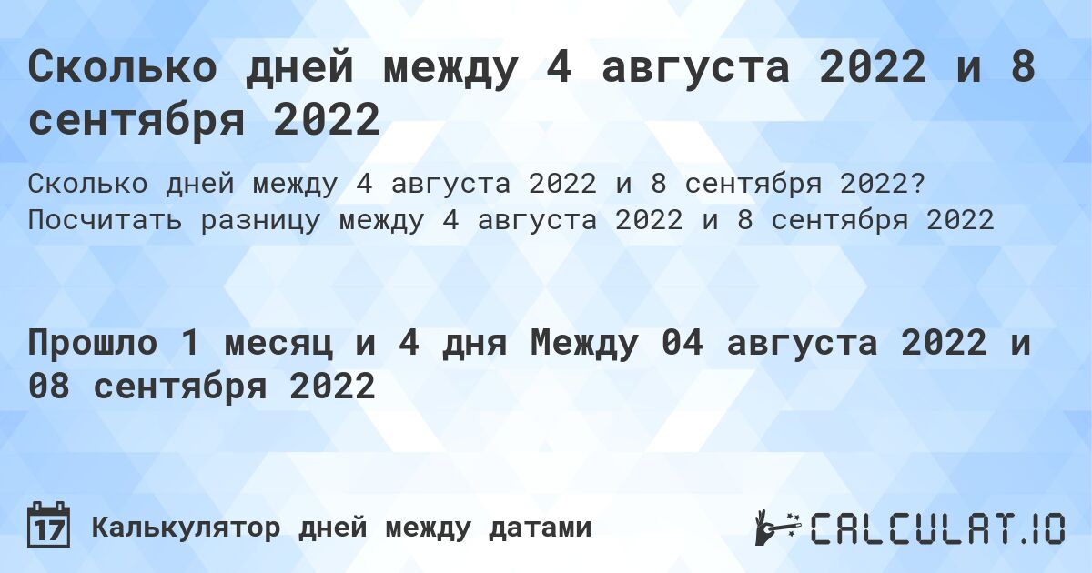 Сколько дней между 4 августа 2022 и 8 сентября 2022. Посчитать разницу между 4 августа 2022 и 8 сентября 2022