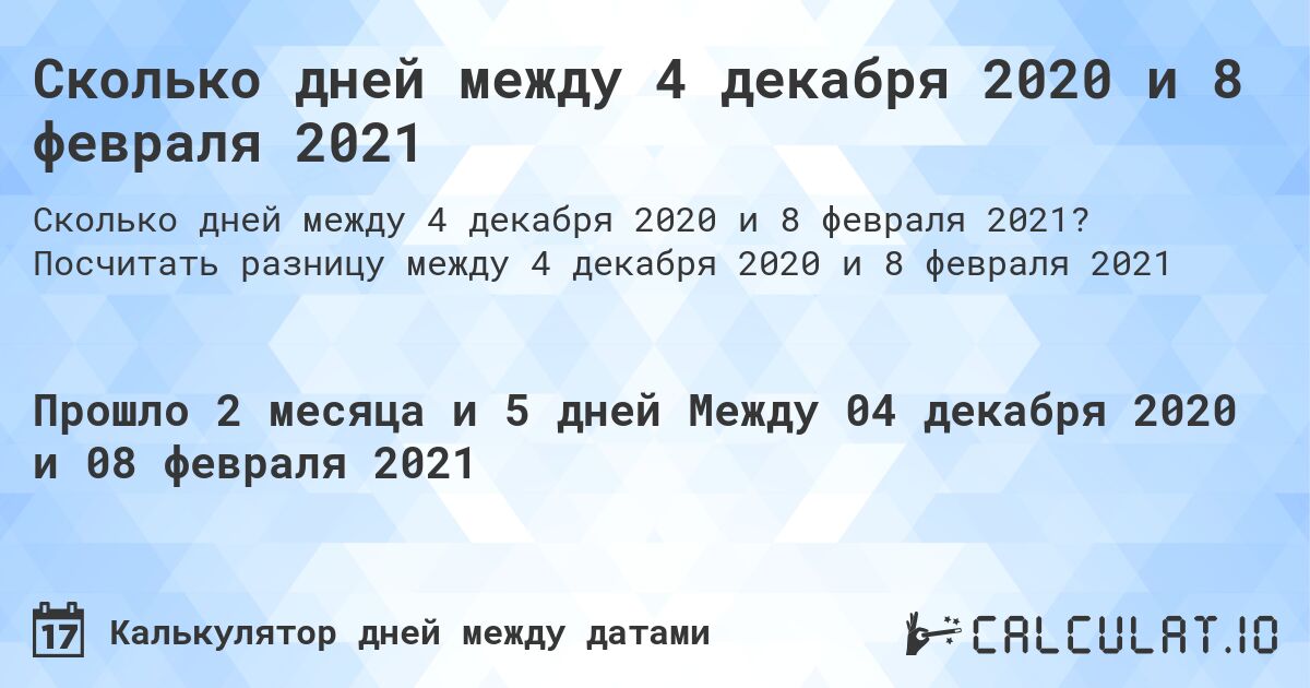 Сколько дней между 4 декабря 2020 и 8 февраля 2021. Посчитать разницу между 4 декабря 2020 и 8 февраля 2021