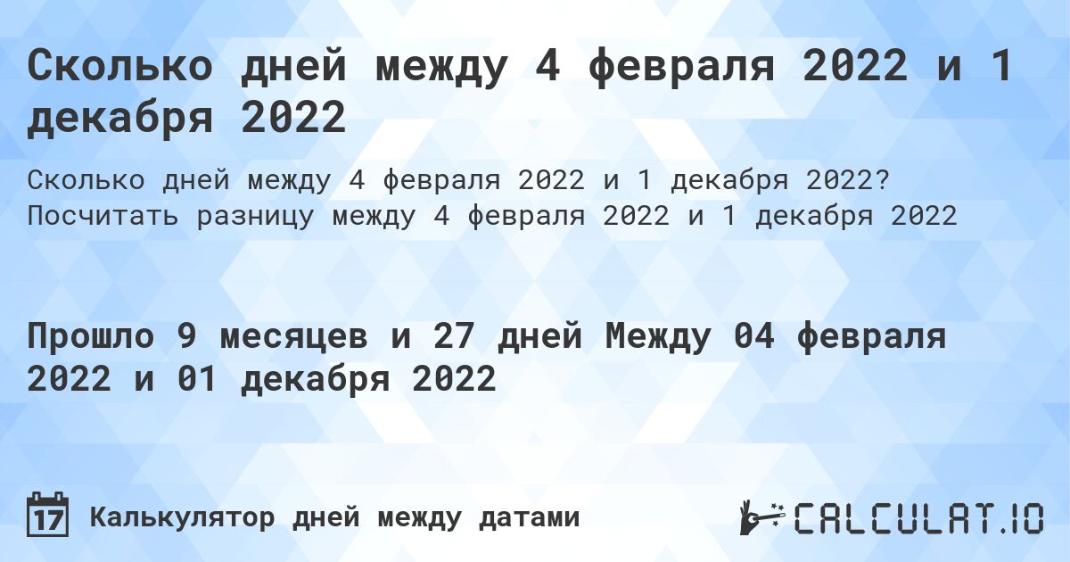 Сколько дней между 4 февраля 2022 и 1 декабря 2022. Посчитать разницу между 4 февраля 2022 и 1 декабря 2022