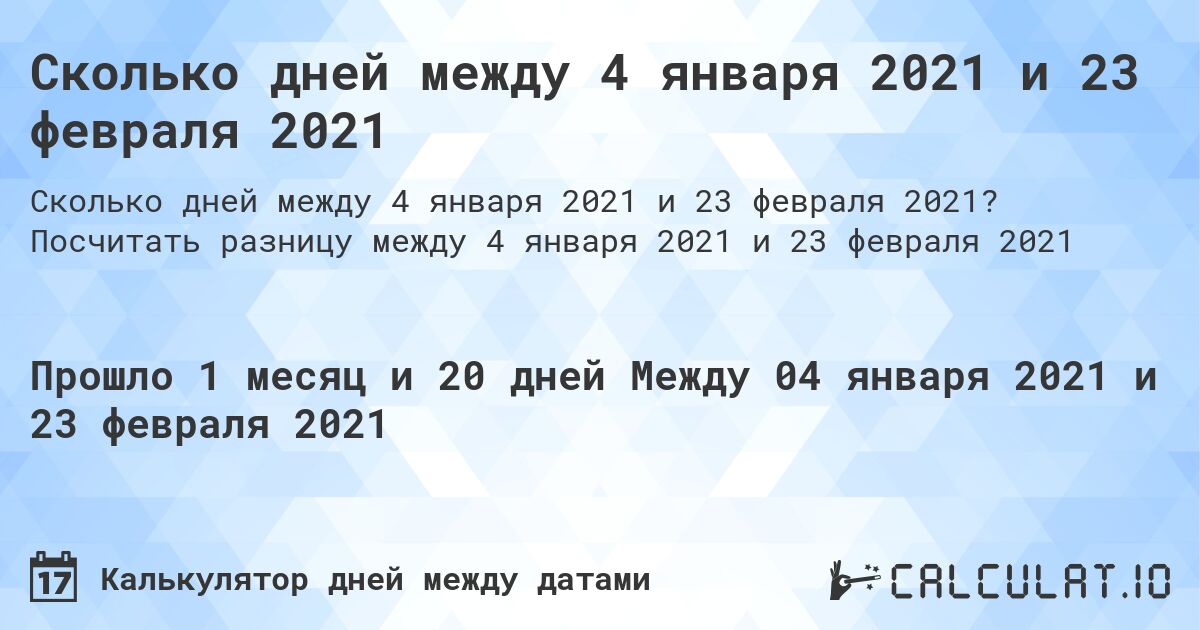 Сколько дней между 4 января 2021 и 23 февраля 2021. Посчитать разницу между 4 января 2021 и 23 февраля 2021