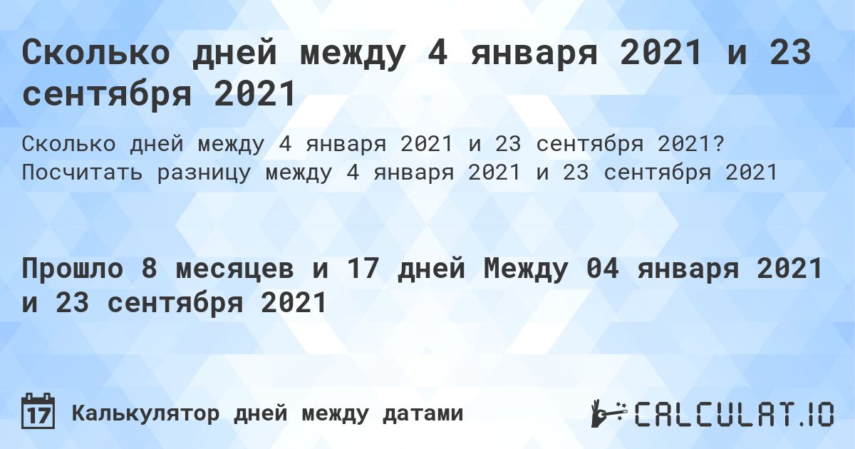 Сколько дней между 4 января 2021 и 23 сентября 2021. Посчитать разницу между 4 января 2021 и 23 сентября 2021