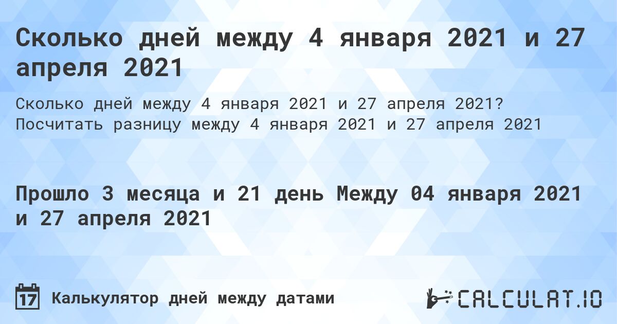 Сколько дней между 4 января 2021 и 27 апреля 2021. Посчитать разницу между 4 января 2021 и 27 апреля 2021