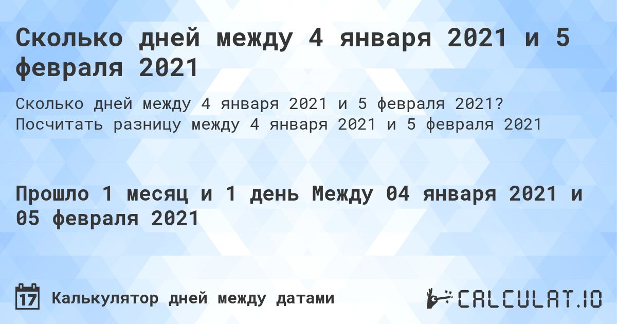 Сколько дней между 4 января 2021 и 5 февраля 2021. Посчитать разницу между 4 января 2021 и 5 февраля 2021