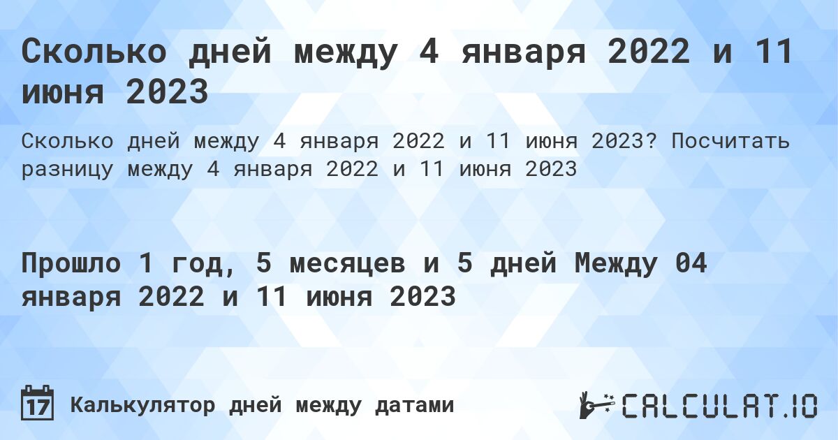Сколько дней между 4 января 2022 и 11 июня 2023. Посчитать разницу между 4 января 2022 и 11 июня 2023