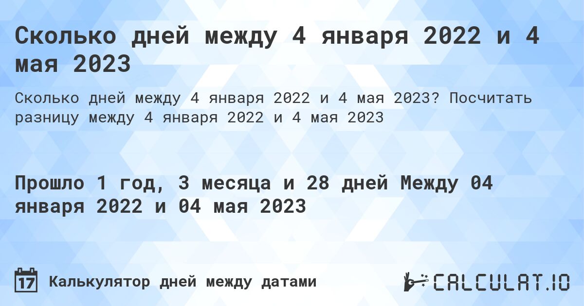 Сколько дней между 4 января 2022 и 4 мая 2023. Посчитать разницу между 4 января 2022 и 4 мая 2023
