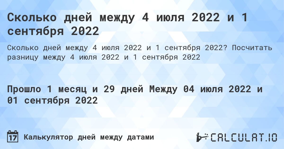 Сколько дней между 4 июля 2022 и 1 сентября 2022. Посчитать разницу между 4 июля 2022 и 1 сентября 2022