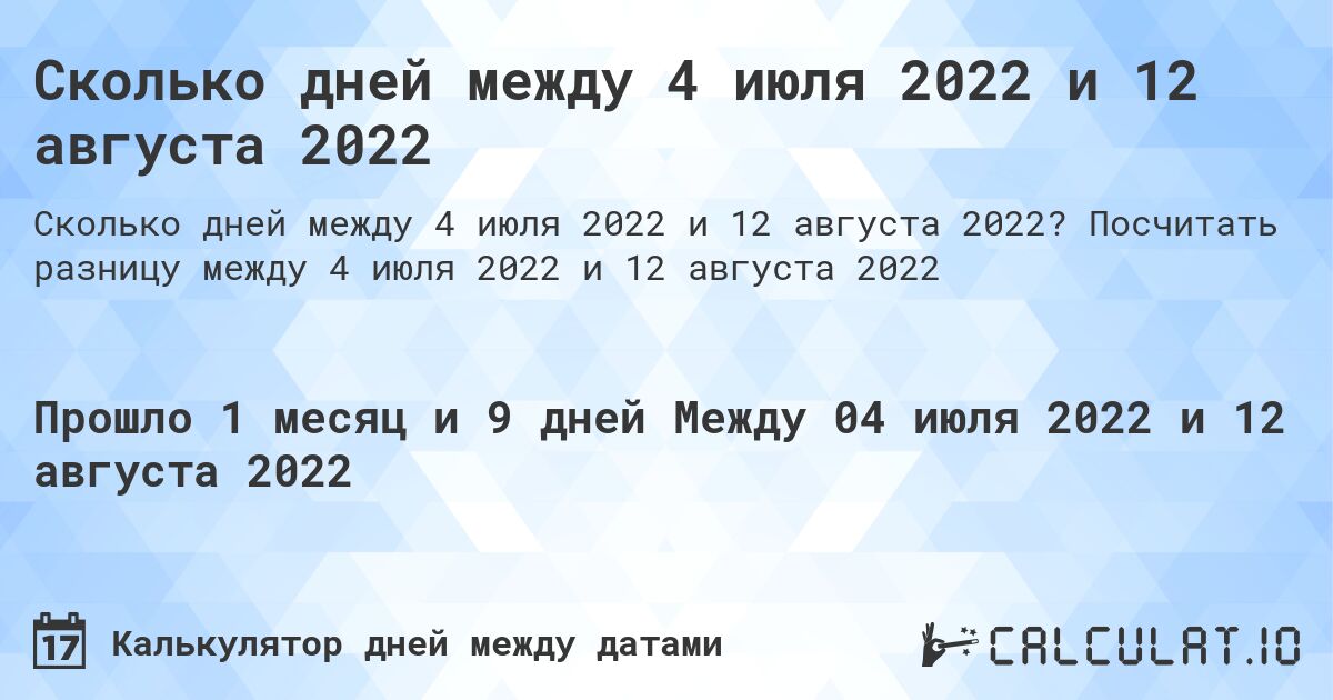 Сколько дней между 4 июля 2022 и 12 августа 2022. Посчитать разницу между 4 июля 2022 и 12 августа 2022
