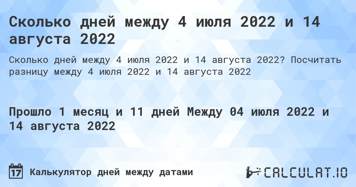 Сколько дней между 4 июля 2022 и 14 августа 2022. Посчитать разницу между 4 июля 2022 и 14 августа 2022