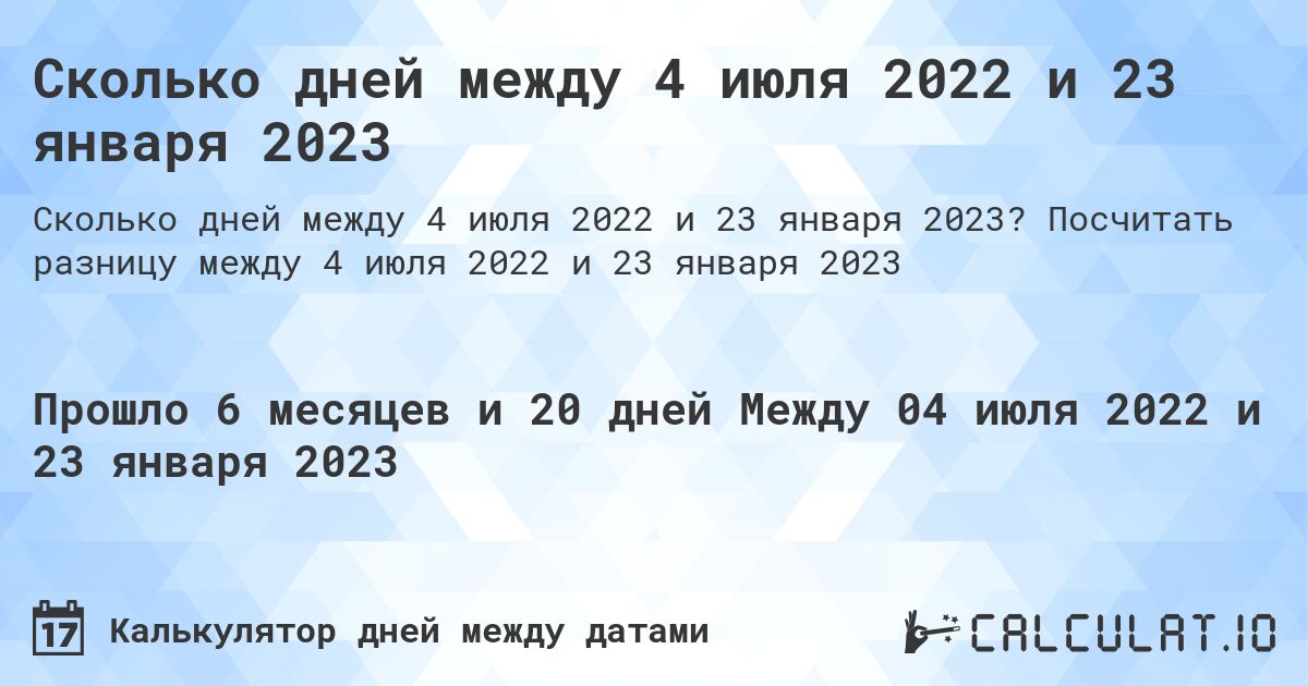 Сколько дней между 4 июля 2022 и 23 января 2023. Посчитать разницу между 4 июля 2022 и 23 января 2023