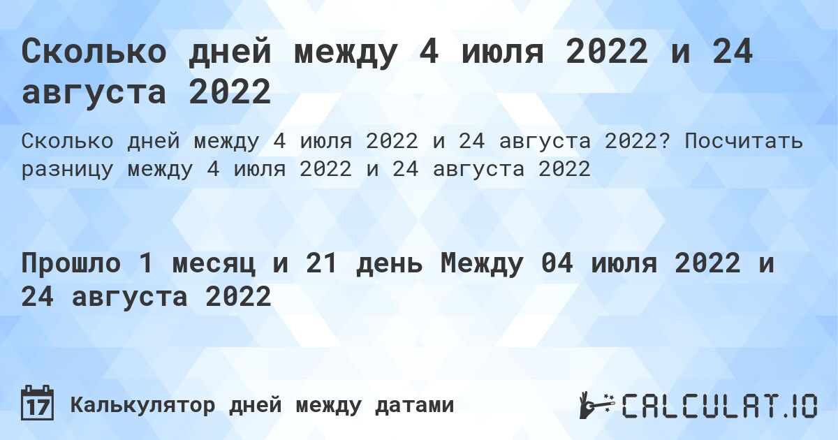 Сколько дней между 4 июля 2022 и 24 августа 2022. Посчитать разницу между 4 июля 2022 и 24 августа 2022