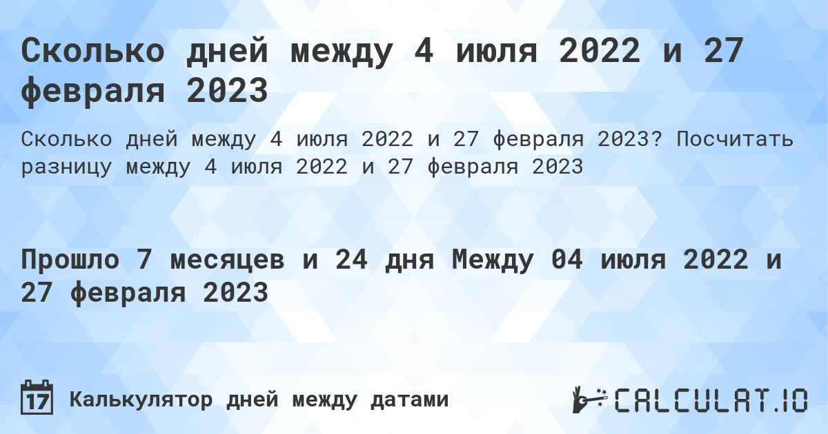 Сколько дней между 4 июля 2022 и 27 февраля 2023. Посчитать разницу между 4 июля 2022 и 27 февраля 2023