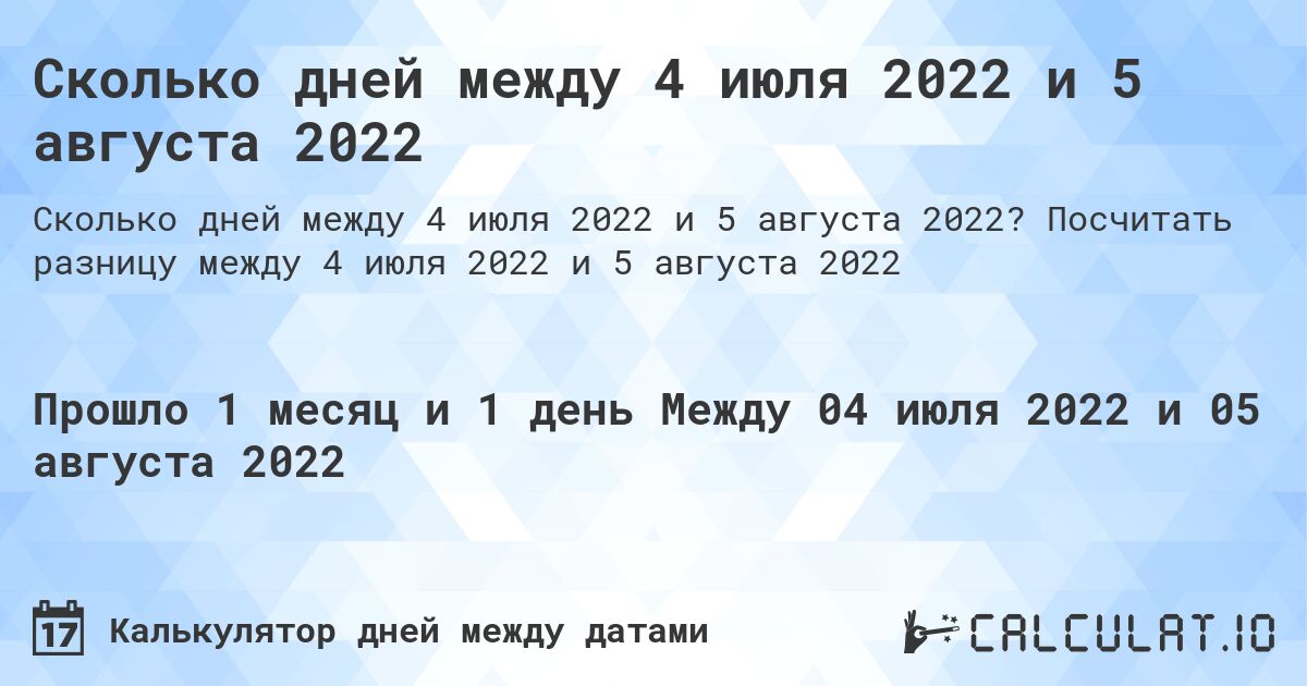 Сколько дней между 4 июля 2022 и 5 августа 2022. Посчитать разницу между 4 июля 2022 и 5 августа 2022