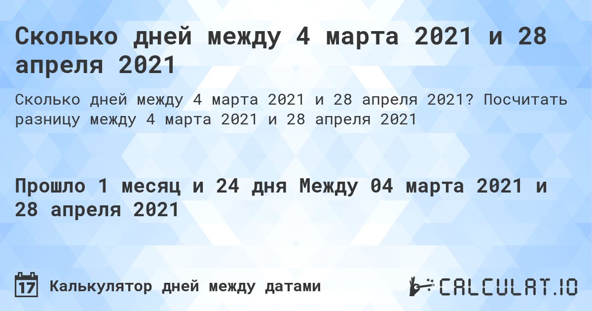 Сколько дней между 4 марта 2021 и 28 апреля 2021. Посчитать разницу между 4 марта 2021 и 28 апреля 2021