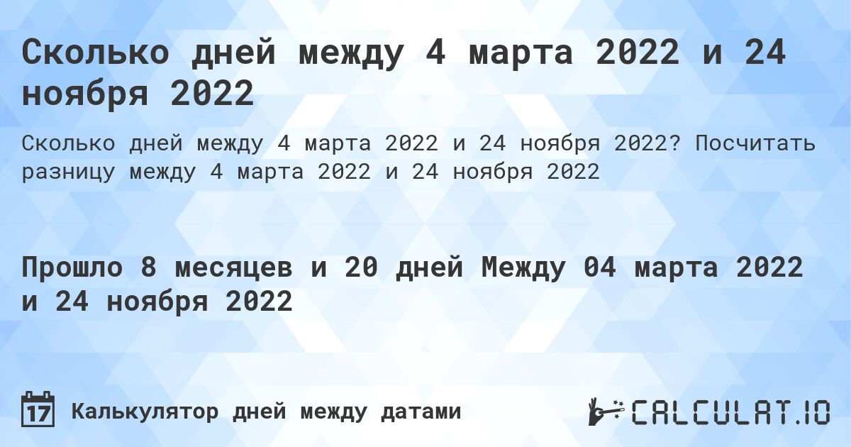 Сколько дней между 4 марта 2022 и 24 ноября 2022. Посчитать разницу между 4 марта 2022 и 24 ноября 2022