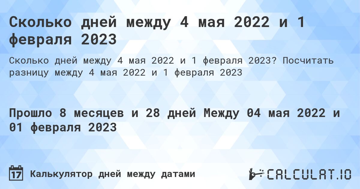 Сколько дней между 4 мая 2022 и 1 февраля 2023. Посчитать разницу между 4 мая 2022 и 1 февраля 2023