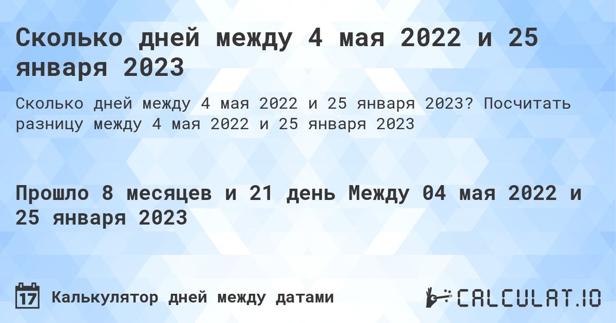 Сколько дней между 4 мая 2022 и 25 января 2023. Посчитать разницу между 4 мая 2022 и 25 января 2023