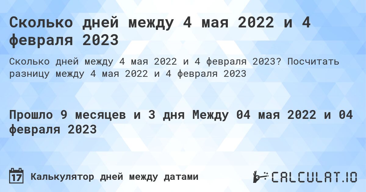 Сколько дней между 4 мая 2022 и 4 февраля 2023. Посчитать разницу между 4 мая 2022 и 4 февраля 2023