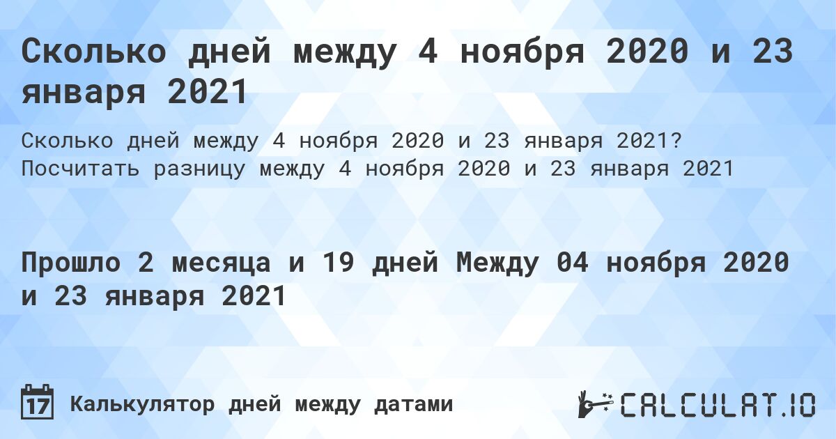 Сколько дней между 4 ноября 2020 и 23 января 2021. Посчитать разницу между 4 ноября 2020 и 23 января 2021