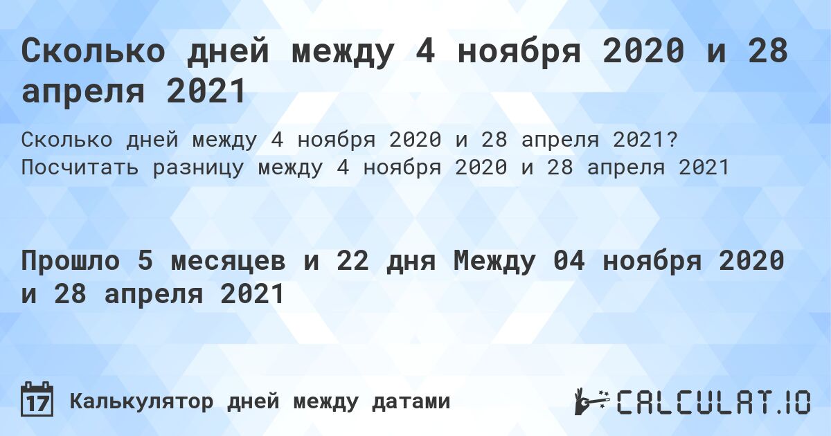 Сколько дней между 4 ноября 2020 и 28 апреля 2021. Посчитать разницу между 4 ноября 2020 и 28 апреля 2021