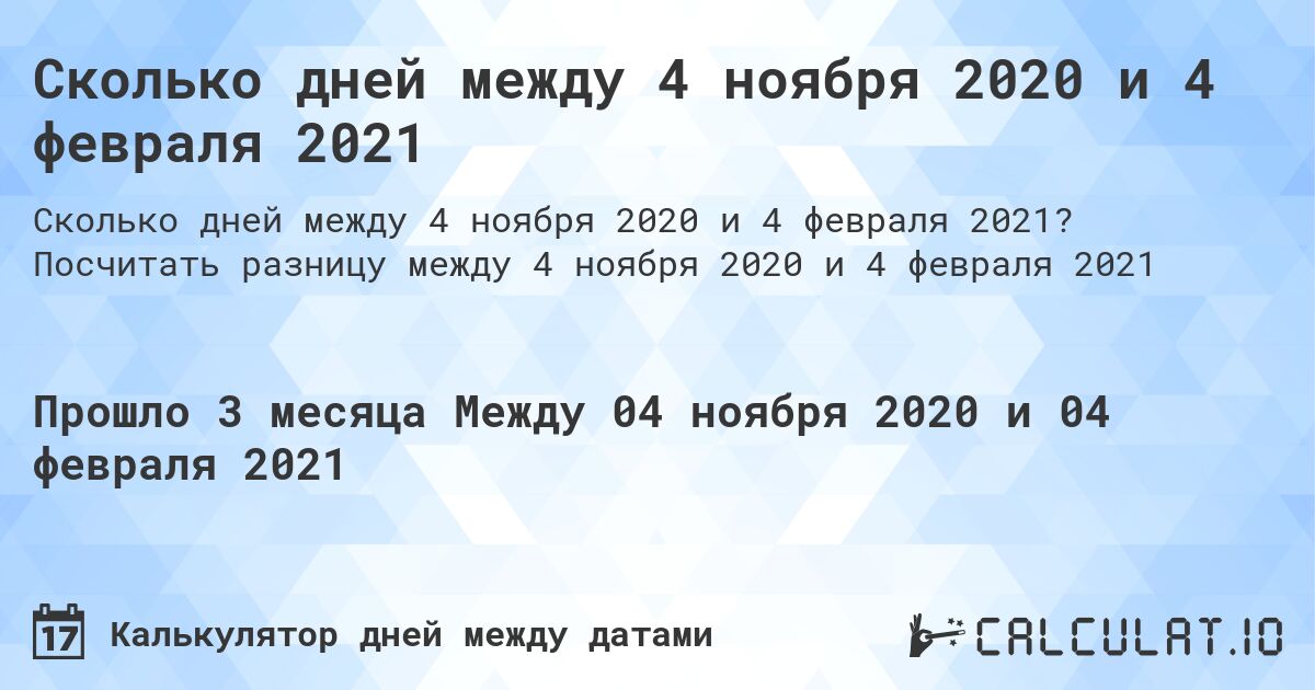 Сколько дней между 4 ноября 2020 и 4 февраля 2021. Посчитать разницу между 4 ноября 2020 и 4 февраля 2021