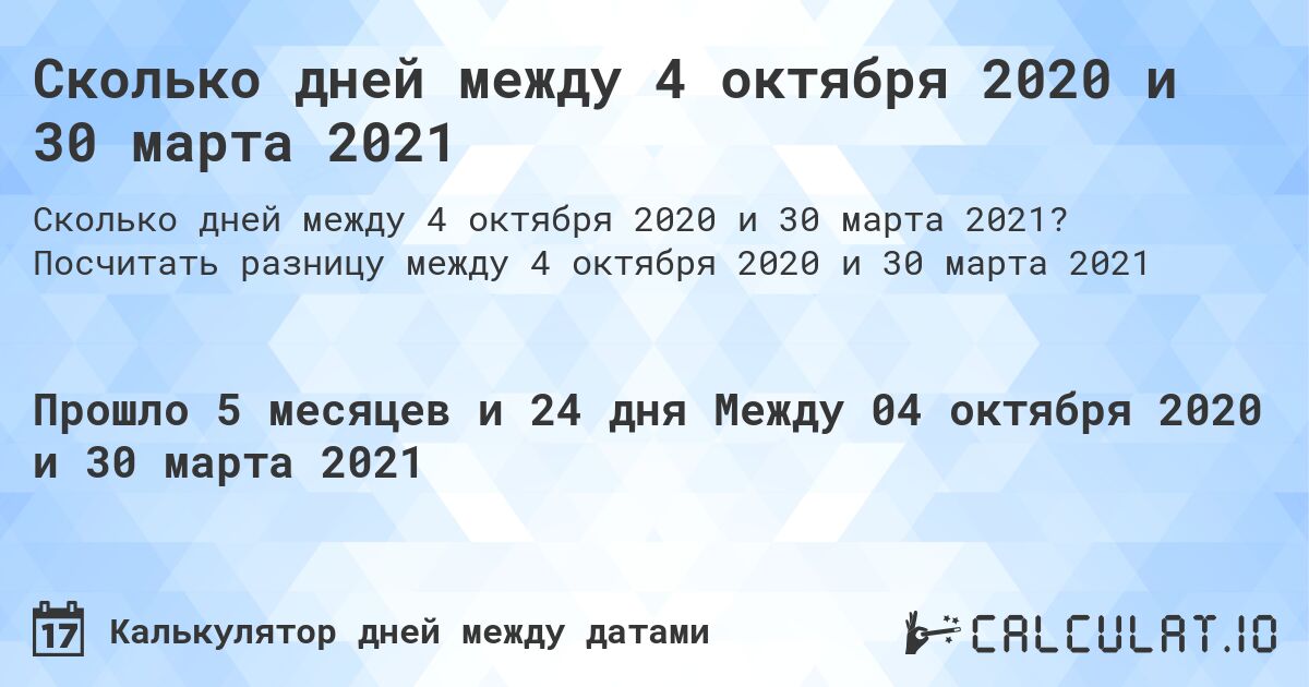 Сколько дней между 4 октября 2020 и 30 марта 2021. Посчитать разницу между 4 октября 2020 и 30 марта 2021