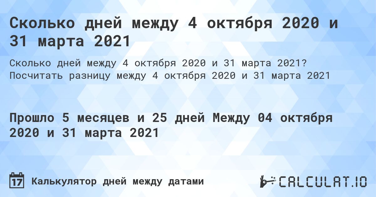 Сколько дней между 4 октября 2020 и 31 марта 2021. Посчитать разницу между 4 октября 2020 и 31 марта 2021