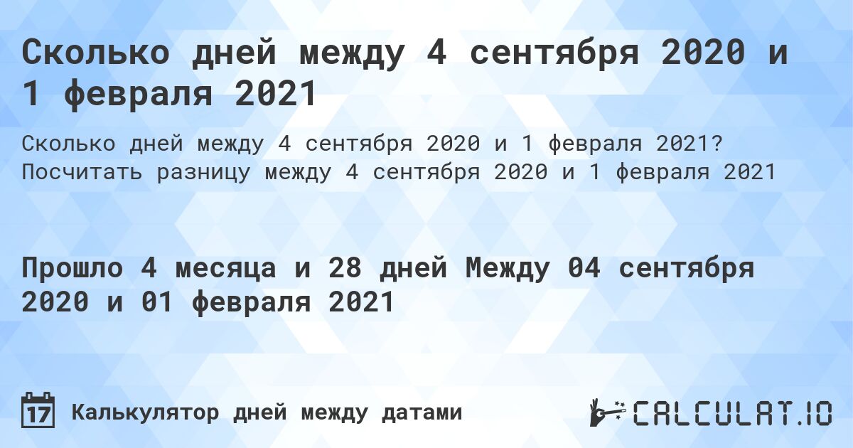 Сколько дней между 4 сентября 2020 и 1 февраля 2021. Посчитать разницу между 4 сентября 2020 и 1 февраля 2021