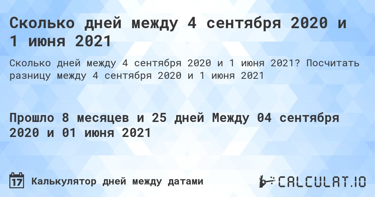 Сколько дней между 4 сентября 2020 и 1 июня 2021. Посчитать разницу между 4 сентября 2020 и 1 июня 2021