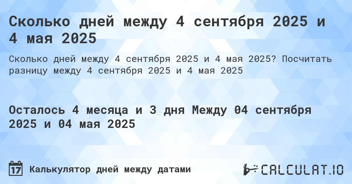 Сколько дней между 4 сентября 2025 и 4 мая 2025. Посчитать разницу между 4 сентября 2025 и 4 мая 2025