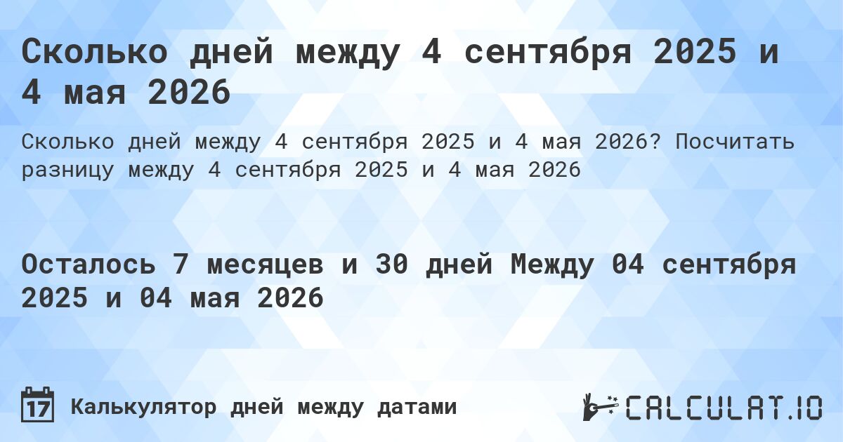 Сколько дней между 4 сентября 2025 и 4 мая 2026. Посчитать разницу между 4 сентября 2025 и 4 мая 2026