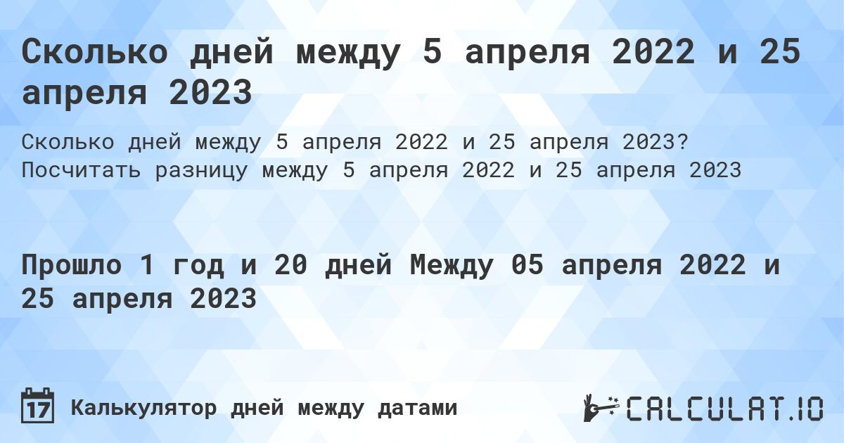 Сколько дней между 5 апреля 2022 и 25 апреля 2023. Посчитать разницу между 5 апреля 2022 и 25 апреля 2023