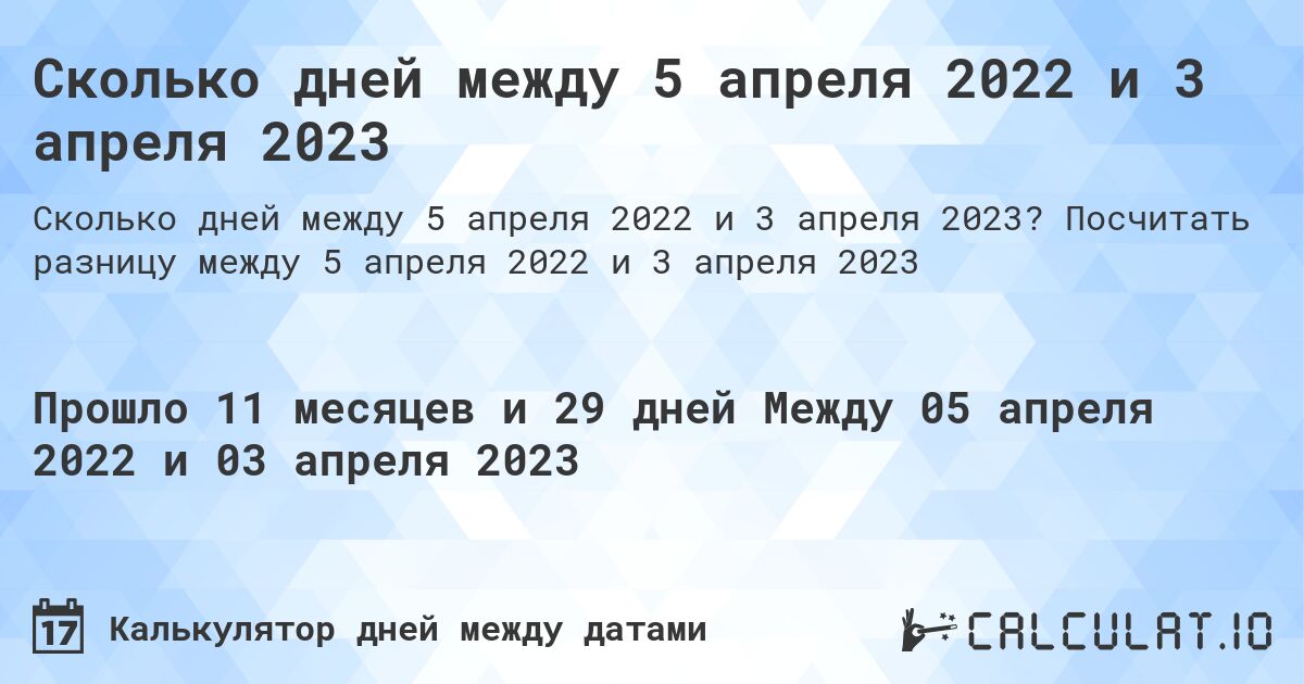 Сколько дней между 5 апреля 2022 и 3 апреля 2023. Посчитать разницу между 5 апреля 2022 и 3 апреля 2023