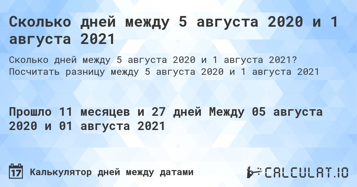 Сколько дней между 5 августа 2020 и 1 августа 2021. Посчитать разницу между 5 августа 2020 и 1 августа 2021