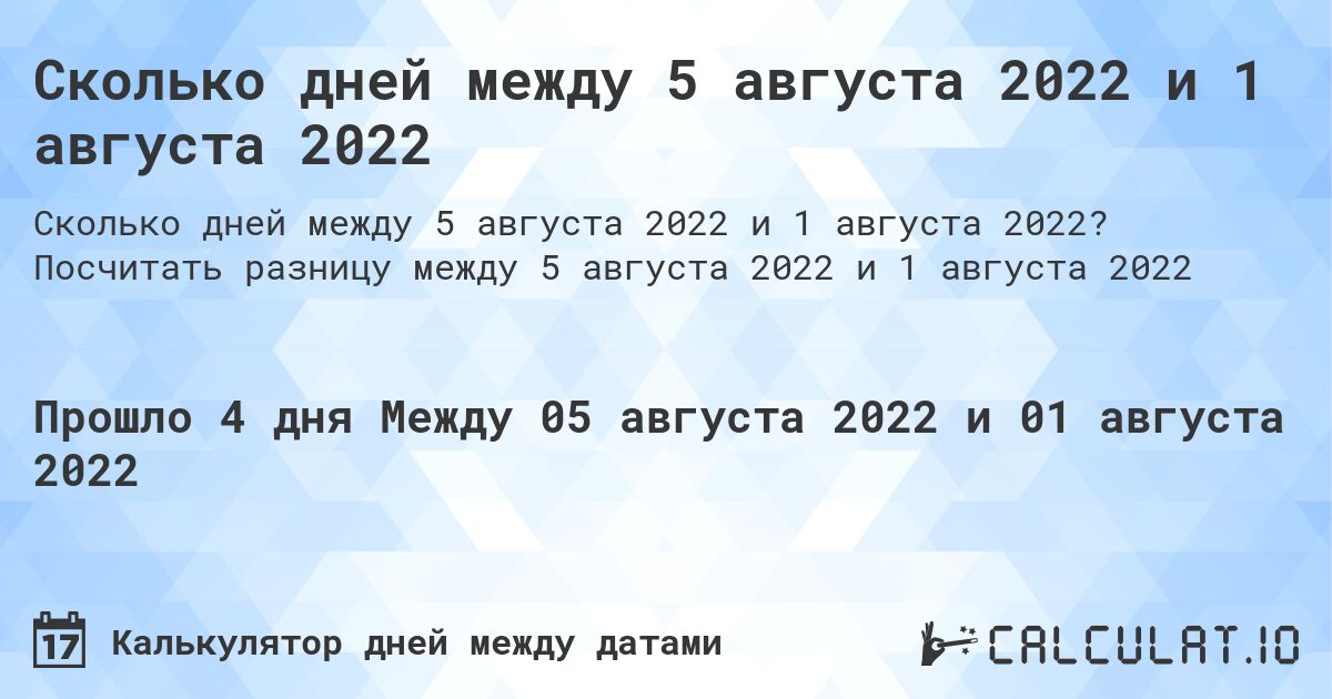 Сколько дней между 5 августа 2022 и 1 августа 2022. Посчитать разницу между 5 августа 2022 и 1 августа 2022