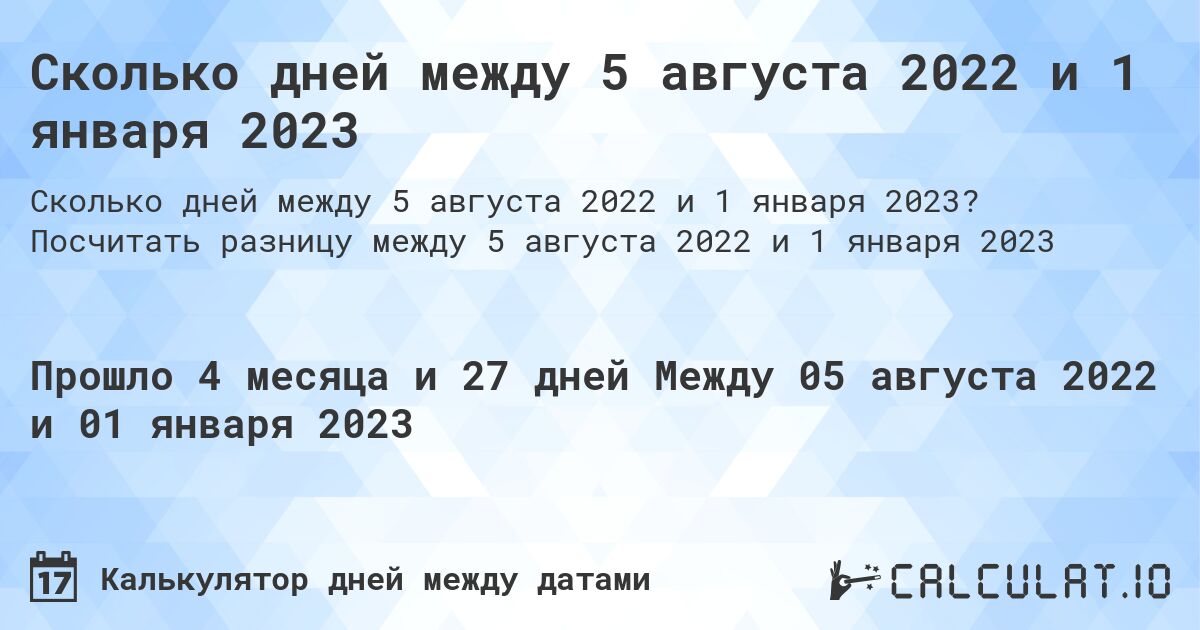 Сколько дней между 5 августа 2022 и 1 января 2023. Посчитать разницу между 5 августа 2022 и 1 января 2023