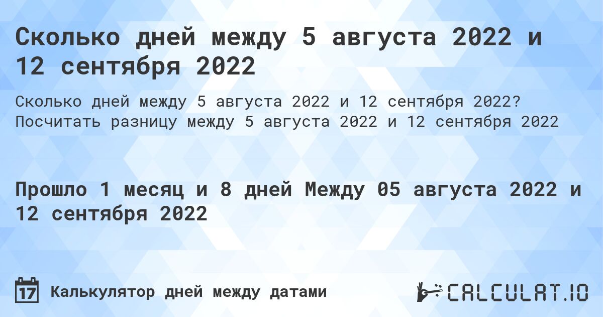 Сколько дней между 5 августа 2022 и 12 сентября 2022. Посчитать разницу между 5 августа 2022 и 12 сентября 2022