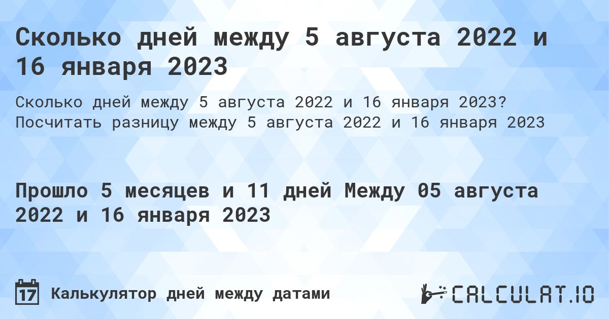 Сколько дней между 5 августа 2022 и 16 января 2023. Посчитать разницу между 5 августа 2022 и 16 января 2023