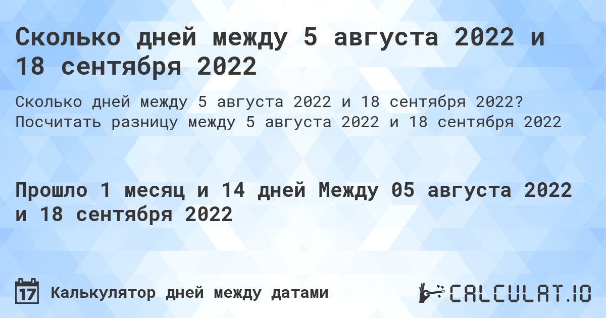 Сколько дней между 5 августа 2022 и 18 сентября 2022. Посчитать разницу между 5 августа 2022 и 18 сентября 2022