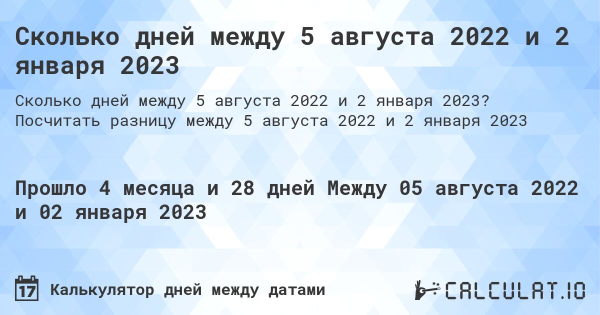 Сколько дней между 5 августа 2022 и 2 января 2023. Посчитать разницу между 5 августа 2022 и 2 января 2023
